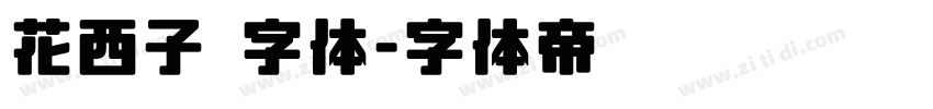 花西子 字体字体转换